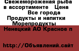 Свежемороженая рыба в ассортименте › Цена ­ 140 - Все города Продукты и напитки » Морепродукты   . Ненецкий АО,Красное п.